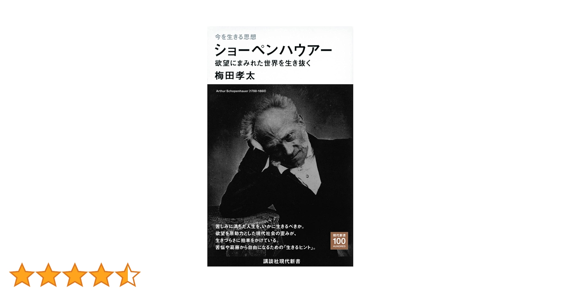 今を生きる思想 ショーペンハウアー 欲望にまみれた世界を